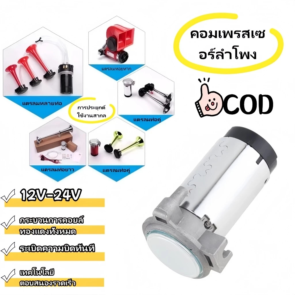 ปั๊มลมไฟฟ้า 12v/24v ปั๊มลมใช้ได้กับแตรลมไฟฟ้าทุกประเภท แข็งแรง ทนทาน กันน้ำ หมุนเวียนอากาศดี คุณภาพสูงเฉพาะทาง