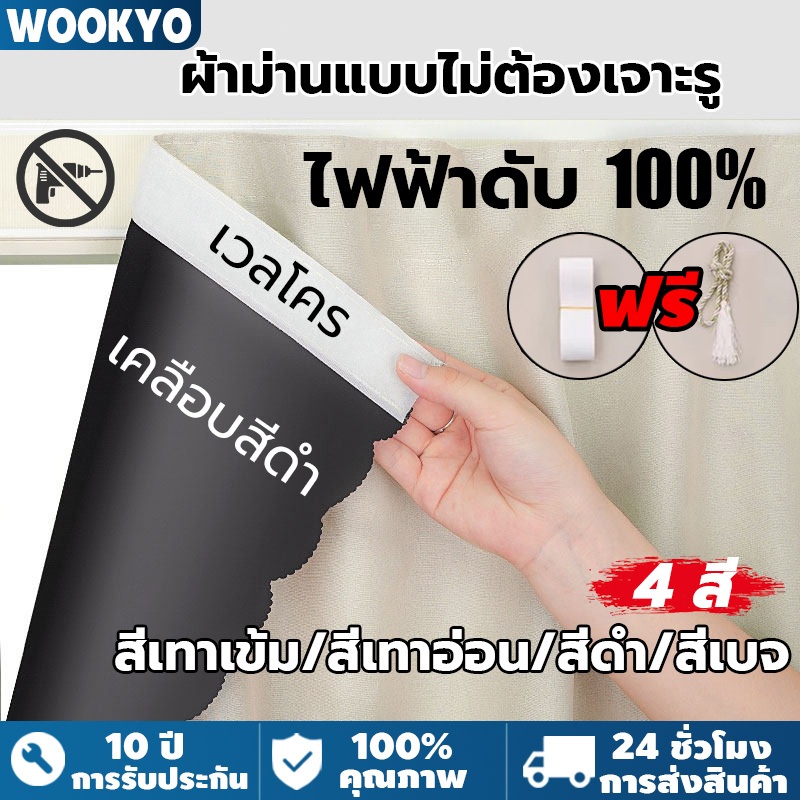 【สินค้าจุด】ผ้าม่านตีนตุ๊กแก ผ้าม่านทึบแสง กันแสงUV 100% ผ้าม่านมีกาวในตัว ม่านประตู ผ้าม่านกันแสง ติดตั้งง่าย