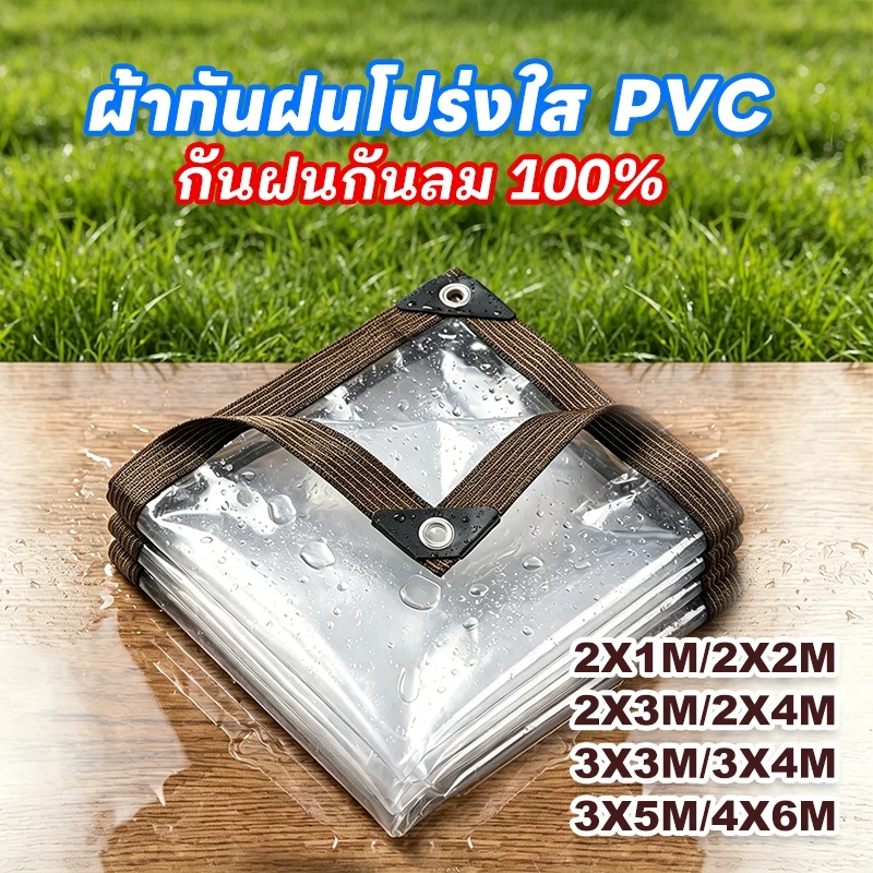 ผ้าใบใส ผ้าใบใสกันฝน ผ้าใบใสแบบหนา หนากว่า5เท่า ชนะฝน100% กันแดด กันลม ส่งผ่านแสง100% ผ้าใบPVC