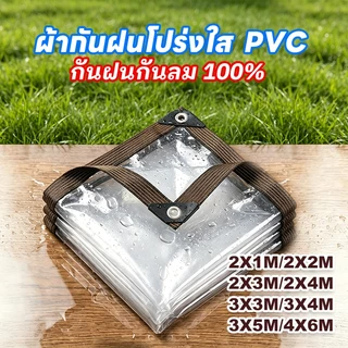 ผ้าใบใส ผ้าใบใสกันฝน ผ้าใบใสแบบหนา หนากว่า5เท่า ชนะฝน100% กันแดด กันลม ส่งผ่านแสง100% ผ้าใบPVC