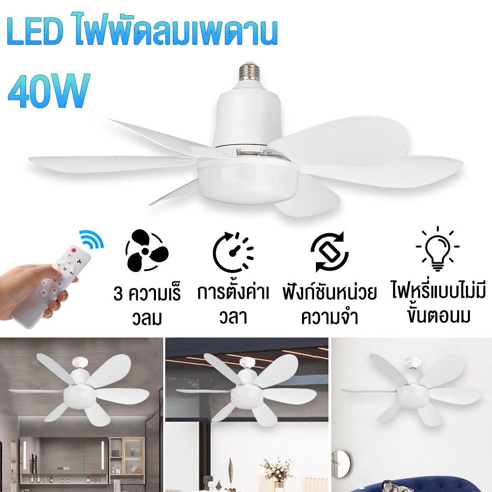 E27 ไฟพัดลมเพดาน 40W LED ถอดออกได้ ปรับแสงได้ ไฟพัดลมติดเพดาน พร้อมรีโมท ไฟพัดลมห้องนั่งเล่น/ห้องนอน