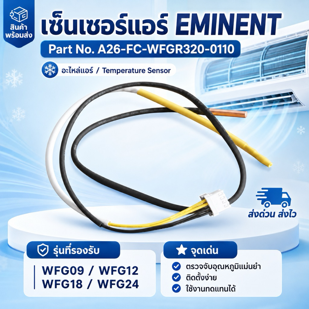 เซ็นเซอร์แอร์อิมิเน้นท์ Eminent Sensor Air รุ่น A26-FC-WFGR320-0110 WFG09 WFG12 WFG18 WFG24 อะไหล่แอ