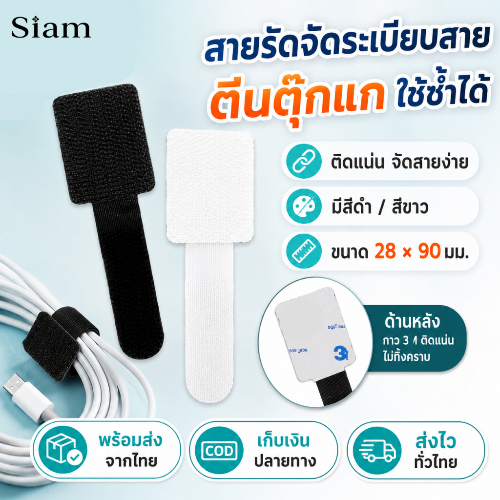 Siam เทปตีนตุ๊กแกจัดระเบียบสายไฟ มีกาวในตัวติดแน่น ไม่หลุดง่าย ไม่ต้องเจาะผนัง ตัดได้ ใช้ซ้ำได้ ที่รัดสายไฟ