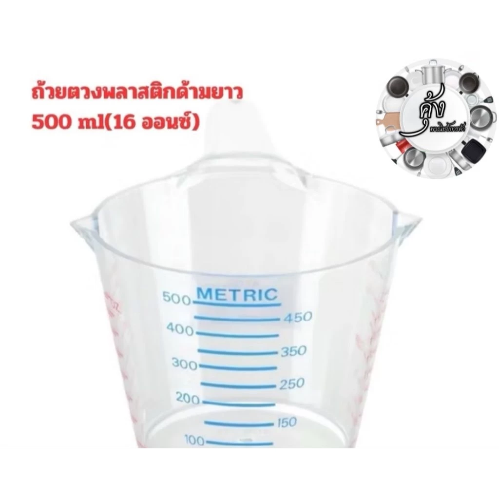 ถ้วยตวงพลาสติกด้ามยาว500ml(16ออนซ์)(809)