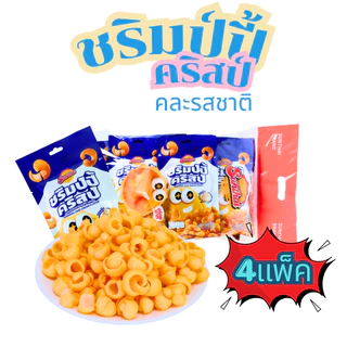 ชริมป์ปี้คริสป์ คละ 3 รส รสครีม รสกล้วยหอม และรสหม่าล่า แบรนด์ SunThai 1 ลัง 12 แพ็ค 144 ชิ้น ขนมกุ้งกรอบแสนอร่อย หอมมัน