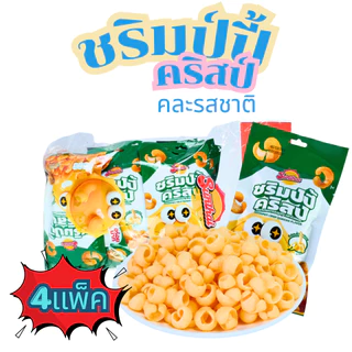 ชริมป์ปี้คริสป์ คละ 3 รส รสครีม รสกล้วยหอม และรสหม่าล่า แบรนด์ SunThai 1 ลัง 12 แพ็ค 144 ชิ้น ขนมกุ้งกรอบแสนอร่อย หอมมัน