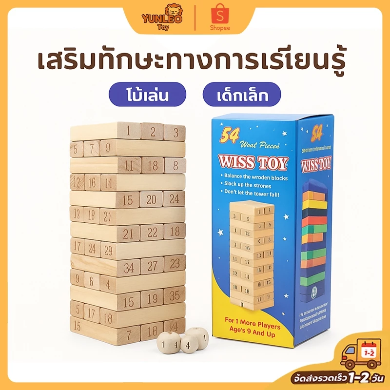 ชุดบล็อกไม้ 54 ชิ้น + ลูกเต๋า 🎯 เกมตึกถล่ม | งานไม้ละเอียด เสริมพัฒนาการ | ฝึกสมาธิ 👪 ของเล่นเด็ก 2 ปีขึ้นไป 🔥