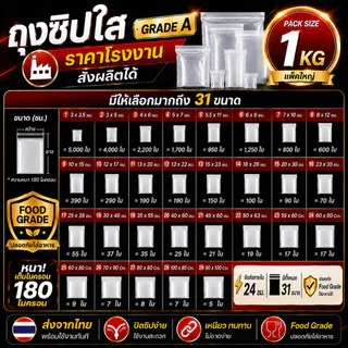 (แพ็ค 1 กิโล/0.5กก.) ถุงซิป ตัวล็อคแน่น มีหลายขนาด คุนภาพดี ราคาประหยัด ล็อค ซิปใส ซิปหนา ถุงหนา