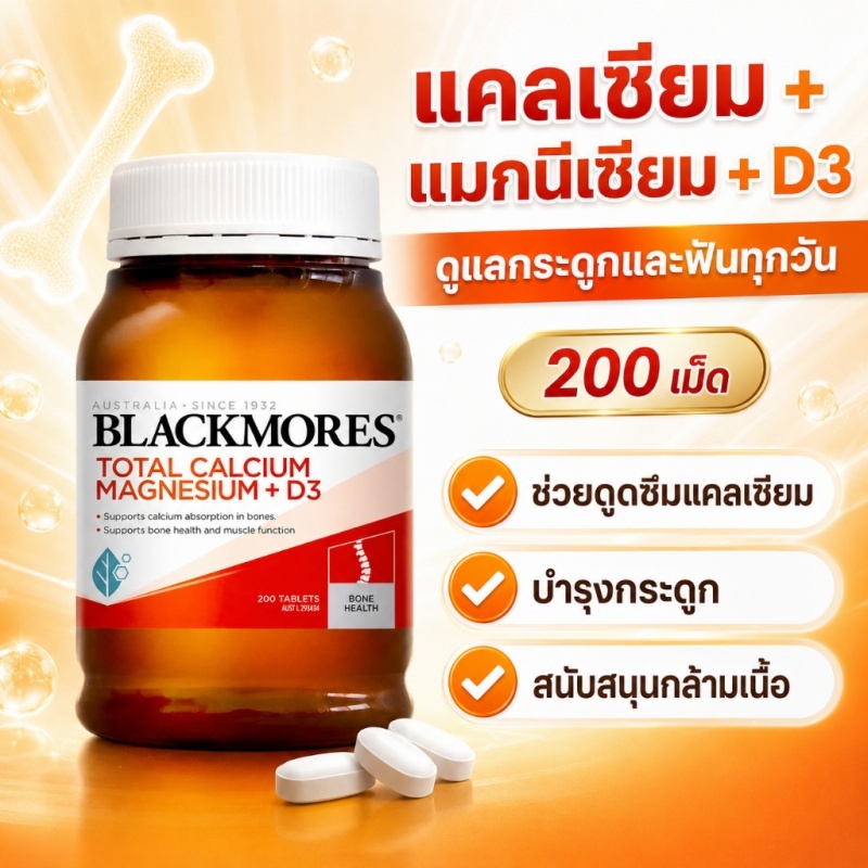 [EXP05/2028] Blackmores Total Calcium Magnesium+D3 แคลเซียมเสริม พร้อมวิตามินดี3 ดูดซึมง่าย 200 เม็ด