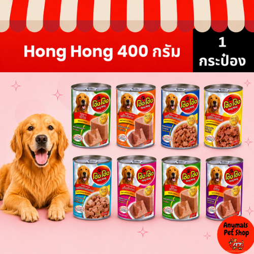 ( 1 กระป๋อง ) โฮ่งโฮ่ง Hong Hong อาหารเปียกสุนัข ขนาด 400g.
