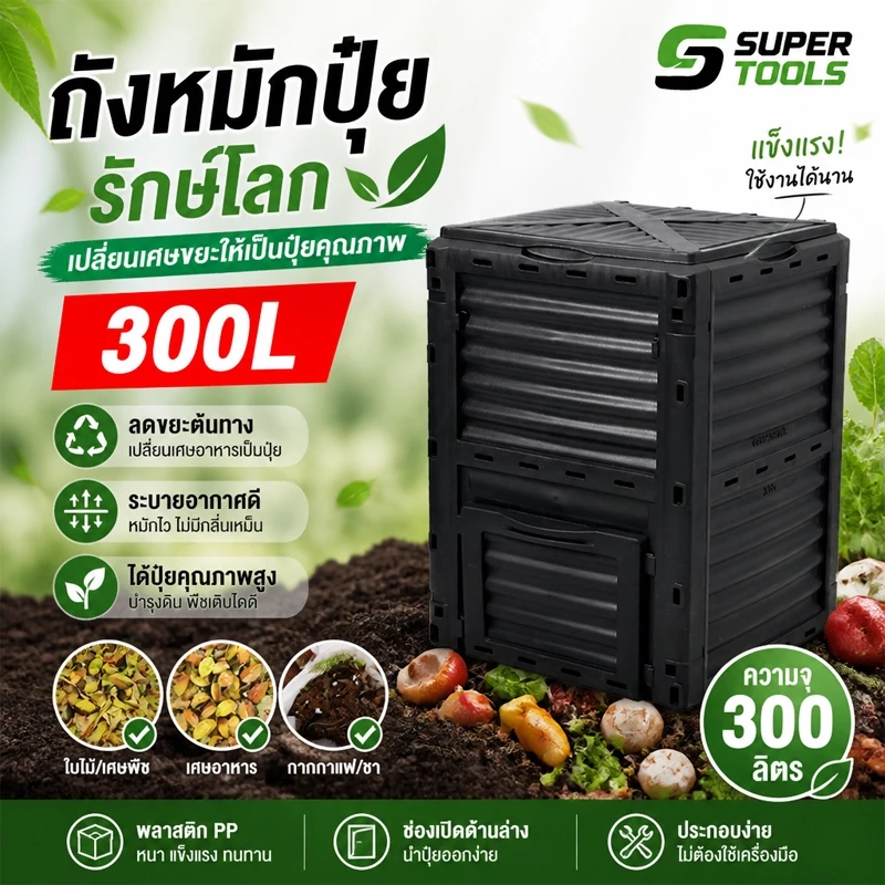 ถังหมักขยะอาหารขนาด 300L 450L 500L ถังหมักขยะในครัว เปลี่ยน "ขยะ" ให้กลายเป็นปุ๋ย ถังหมักรูปทรงสี่เหลี่ยม