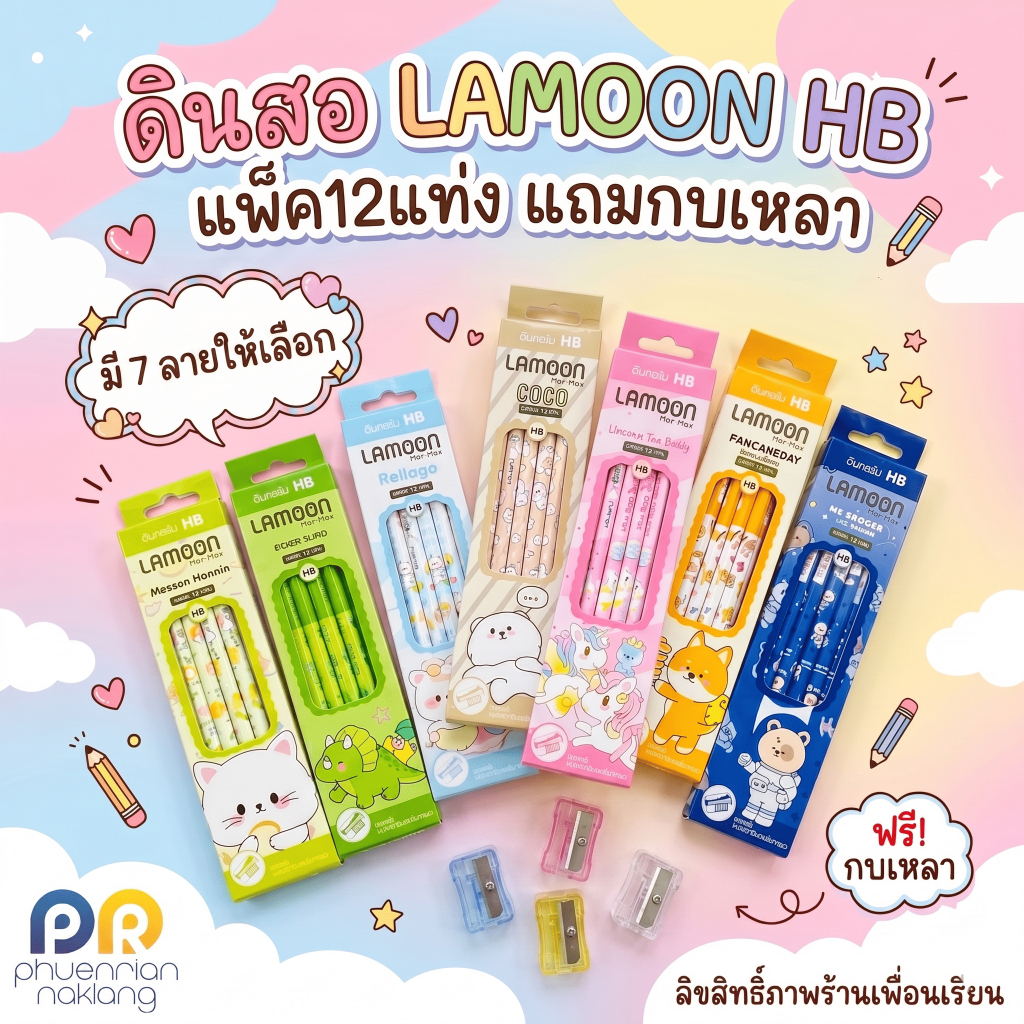 LAMOON ดินสอ HB ลายการ์ตูนน่ารัก 12แท่ง/กล่อง