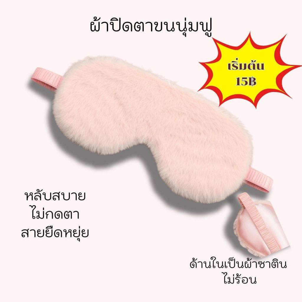 ผ้าปิดตา ผ้าปิดตานอน ที่ปิดตานอน ที่ปิดตานอนหลับ แผ่นปิดตา ช่วยนอนหลับ