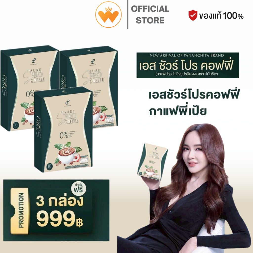 [ 3 กล่อง ] S sure Pro Coffee เอสชัวร์ โปร คอฟฟี่ กาแฟคุมหิว อิ่มนาน กาแฟปรุงสำเร็จรูป ตรา ปนันชิตา