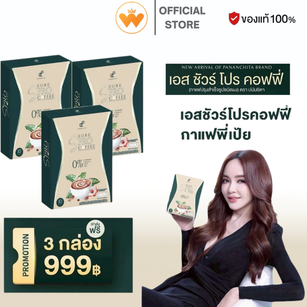 [ 3 กล่อง ] S sure Pro Coffee เอสชัวร์ โปร คอฟฟี่ กาแฟคุมหิว อิ่มนาน กาแฟปรุงสำเร็จรูป ตรา ปนันชิตา