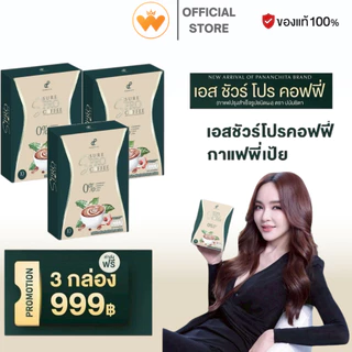 [ 3 กล่อง ] S sure Pro Coffee เอสชัวร์ โปร คอฟฟี่ กาแฟคุมหิว อิ่มนาน กาแฟปรุงสำเร็จรูป ตรา ปนันชิตา