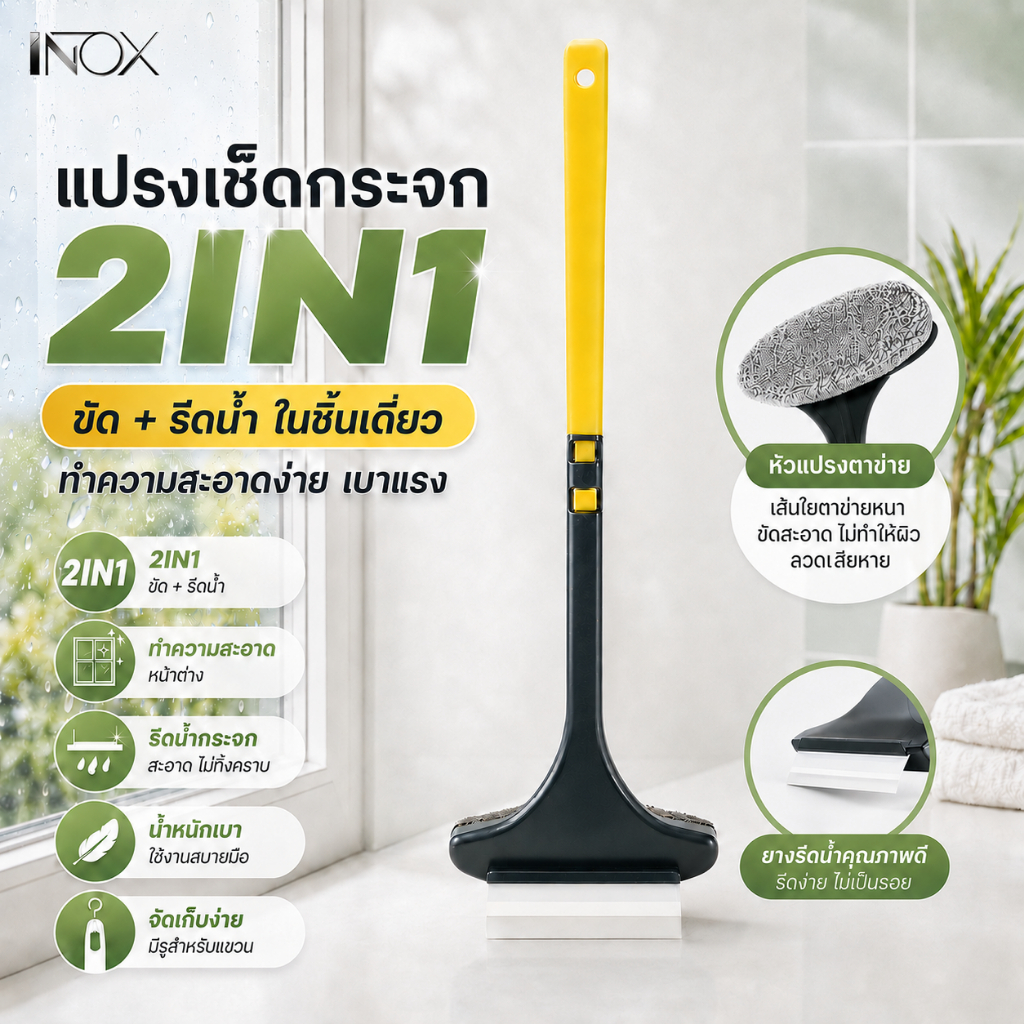 แปรงทำความสะอาดหน้าต่าง 2in1 พร้อมที่รีดน้ำกระจก ใช้ได้กับกระจก มุ้งลวด ห้องน้ำ กระเบื้อง ด้ามต่อได้ ใช้งานง่าย