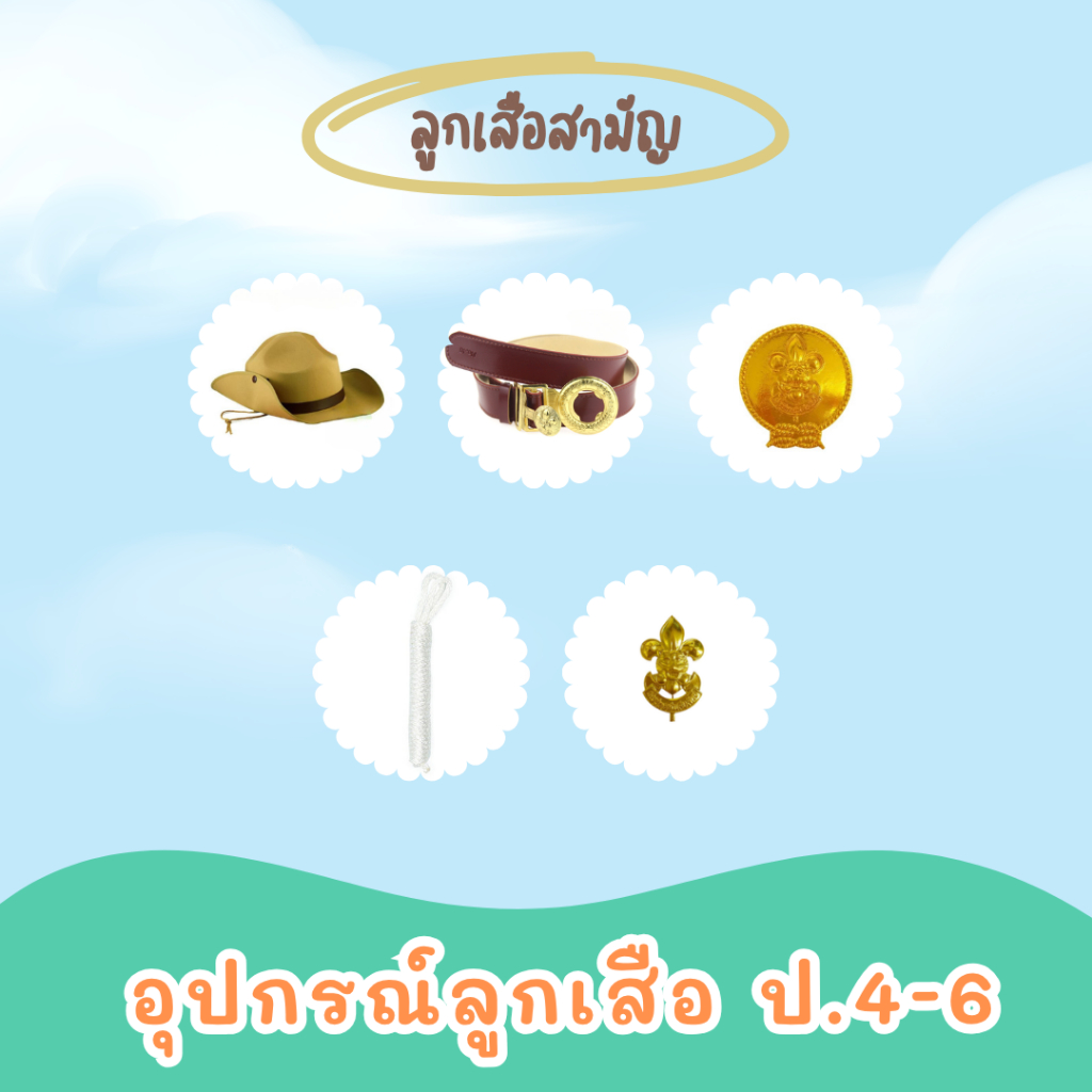 🔥เซ็ตเครื่องแบบลูกเสือสามัญ ครบชุด หมวก + วอคเกิ้ล + เชือก + เข็มขัด + เข็มติดหมวก ราคาประหยัด🔥