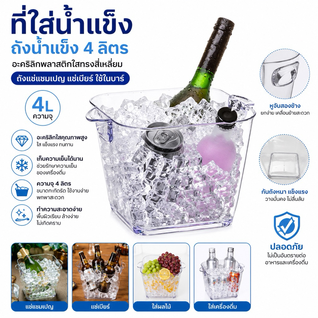 ที่ใส่น้ำแข็ง ถังน้ำแข็ง 4 ลิตรขนาดเล็ก อะคริลิกพลาสติกใสทรงสี่เหลี่ยม ถังแช่แชมเปญแช่เบียร์ ใช้ในบาร์