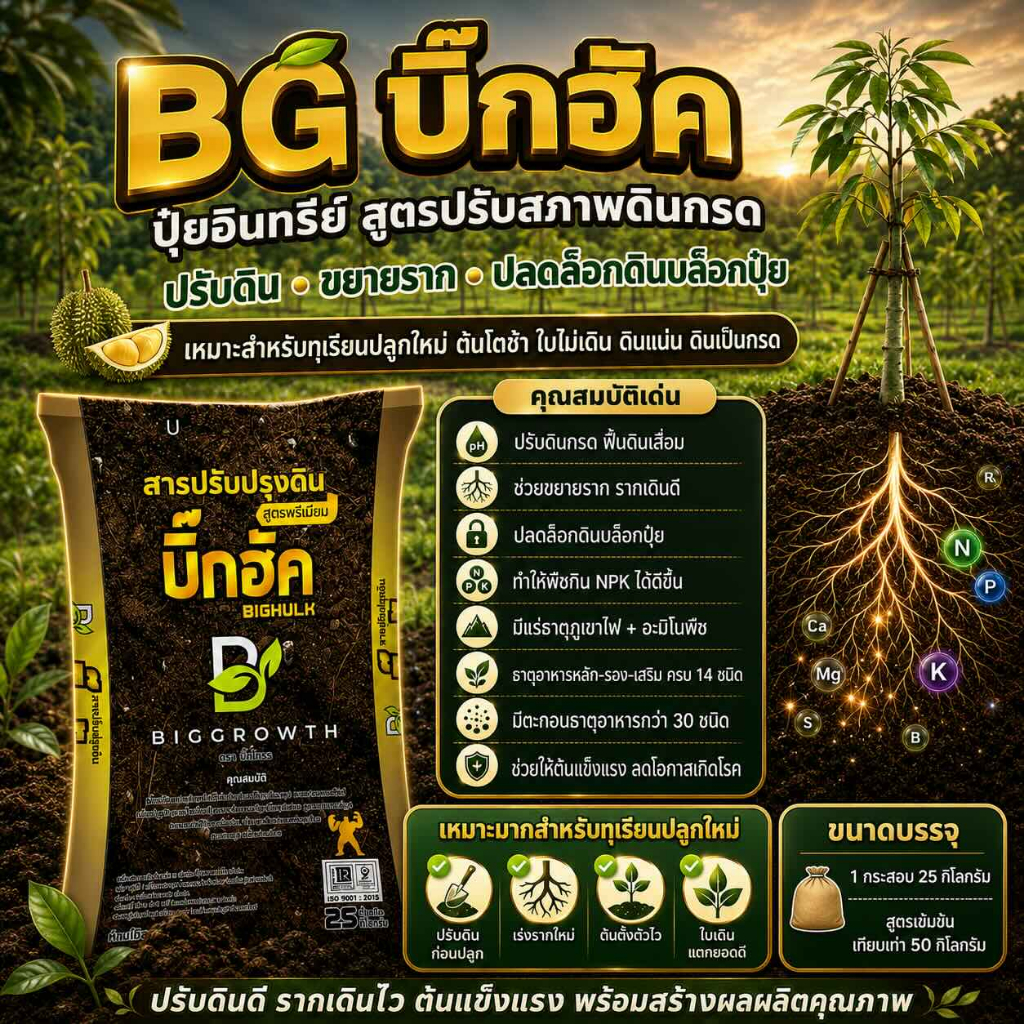 Big Hulk – บิ๊กฮัค | สารปรับสภาพดินสูตรพรีเมี่ยม | เม็ด 3 สี | ไม่มีเคมี | บรรจุ 25 กก.