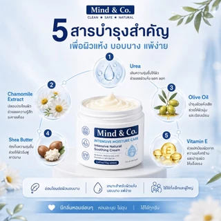พร้อมส่ง ส่งไว Mind & Co. Soothing Cream มายแอนด์โคซูตติ้งครีม ครีมแก้ปัญหาผิวเสียผิวแห้ง ผื่นคัน เกา