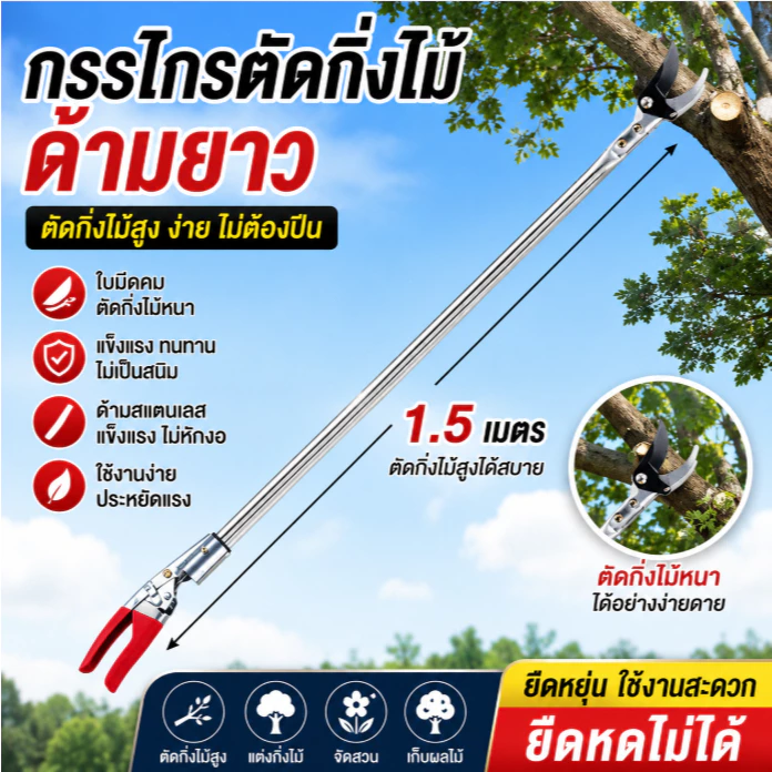 กรรไกรตัดกิ่งไม้ กรรไกรด้ามยาว สแตนเลส ตัดแต่งกิ่งสูง ตัดกิ่งไม้หนา 1.5 เมตร งานสวน