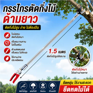 กรรไกรตัดกิ่งไม้ กรรไกรด้ามยาว สแตนเลส ตัดแต่งกิ่งสูง ตัดกิ่งไม้หนา 1.5 เมตร งานสวน