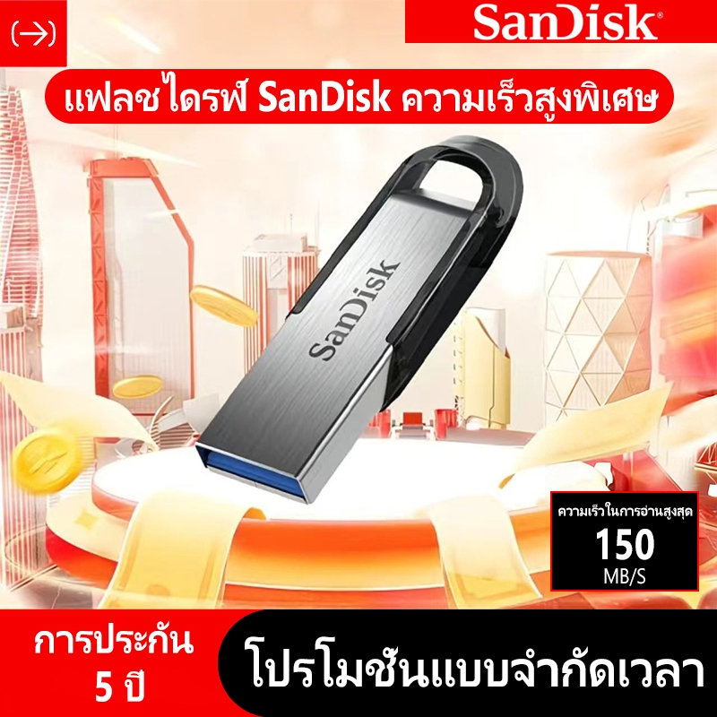 SanDisk Ultra Flair Flash Drive USB 3.0 32GB/64GB/128GB/256GB/512GB/1TB (Speed 150MB) การประกัน 5 ปี