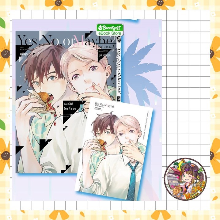 Yes, No, or Maybe? คนที่ใช่ ใครที่ชอบ เล่ม 3