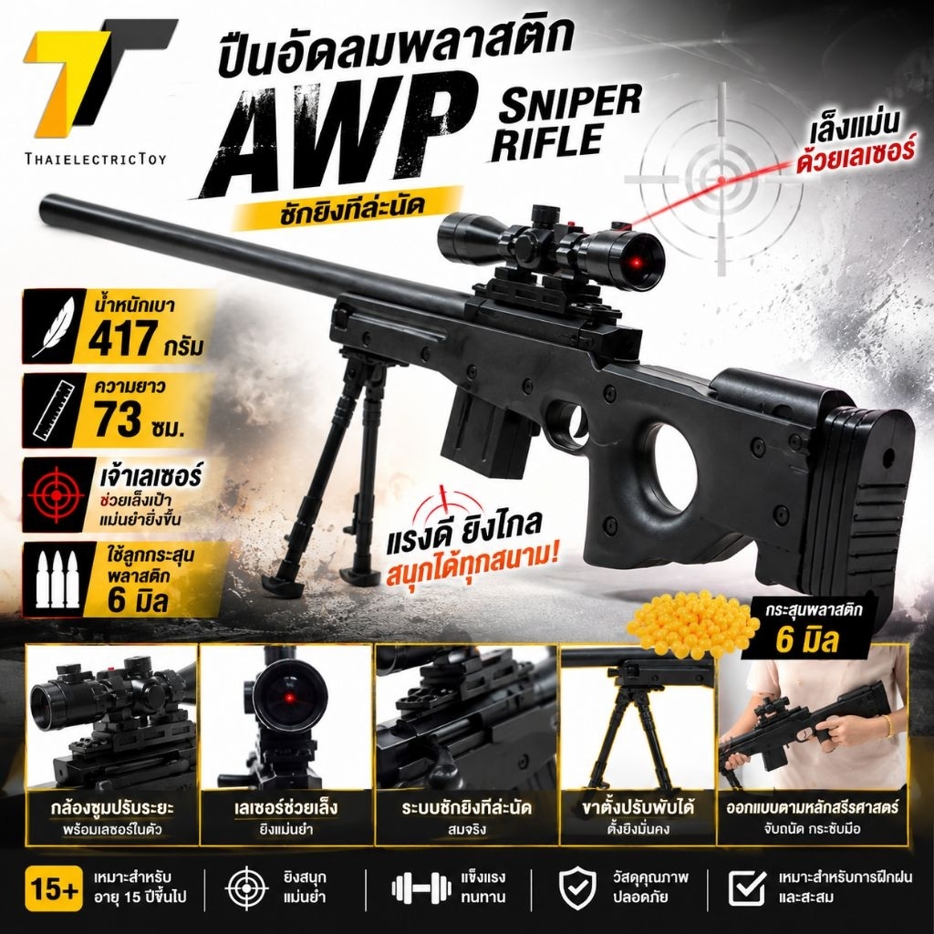AWP1  ของเล่นสำหรับท่านชาย ฝึกความเป็นลูกผู้ชาย ไว้สวมบทบาท ใช้ลูกพลาสติก