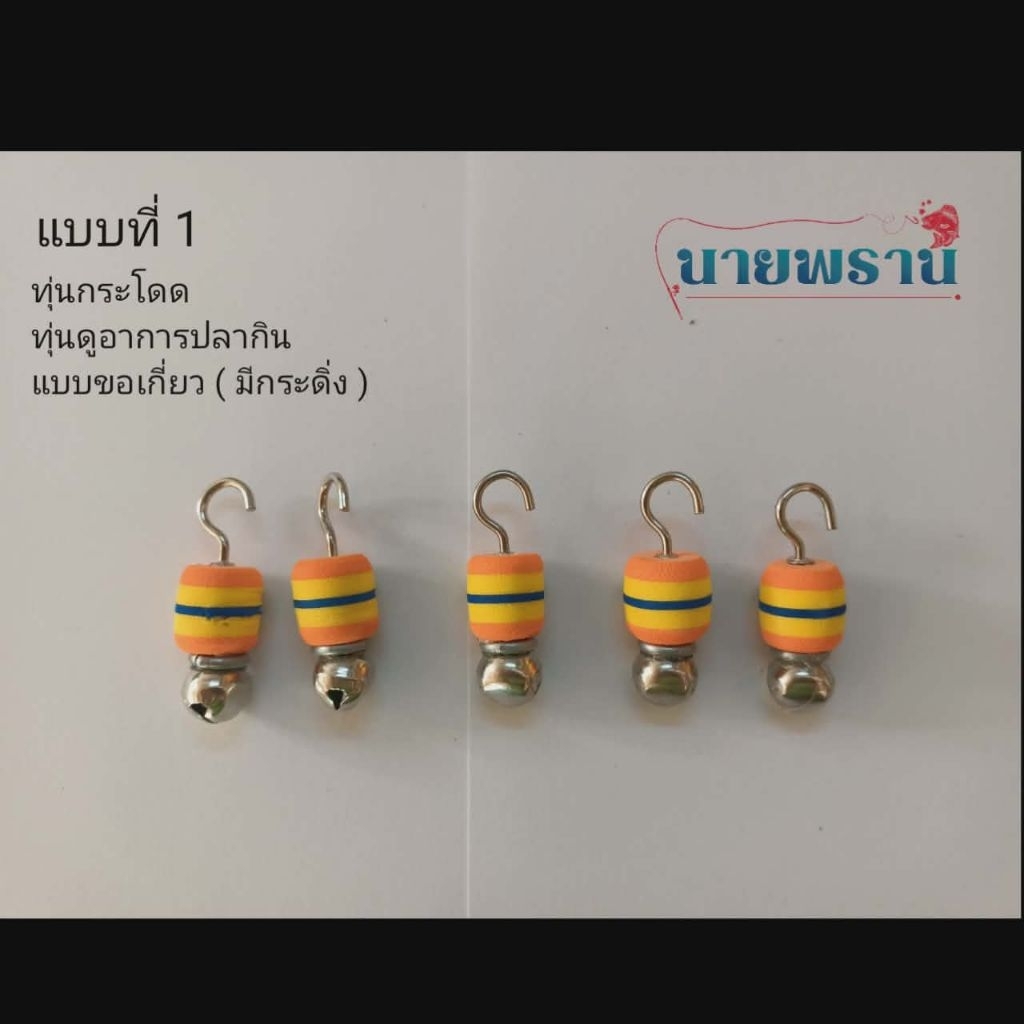 ทุ่นกระโดด ทุ่นตกปลา รุ่น ตะขอเกี่ยว มีกระดิ่งแบบที่ 1 จัดส่ง 1แพ็ก 5 ชิ้น