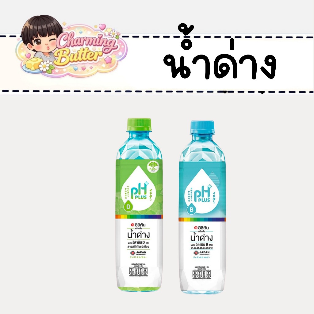 น้ำด่าง 550 มล. 2 ขวด