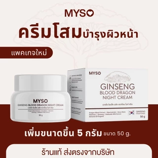 ของแท้ ส่งฟรี❗️ใหม่ ครีมมายโซ 50 กรัม ครีมโสมเลือดมังกร MYSO Ginseng Blood Dragon Night Cream