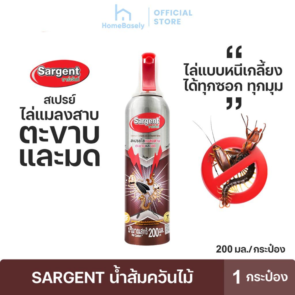 สเปรย์ SARGENT ไล่แมลงสาบ ตะขาบและมด ใช้ในการป้องกันและกำจัดแมลงในบ้านเรือน อาคารสถานที่ 200 มล.