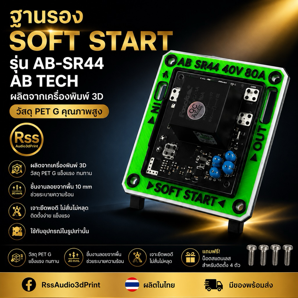 ฐานรองซอฟท์สตาร์ท AB TECH รุ่น 40v80A มีหลายสี งาน3D เท่ๆ(ฐานพร้อมน๊อต)