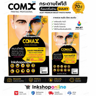 COMAX SILKY PREMIUM กระดาษโฟโต้ พิมพ์ภาพถ่าย แบบ กึ่งมันกึ่งด้าน เคลือบเรซิ่น กันน้ำ  กระดาษA4 4R 260แกรม กระดาษปริ้นรูป