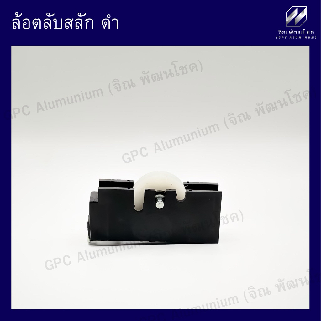 ล้อตลับสลัก ดำ Lynn ล้อประตูหน้าต่างบานเลื่อน รุ่นนิยมใช้ในหมู่บ้านและโครงการ