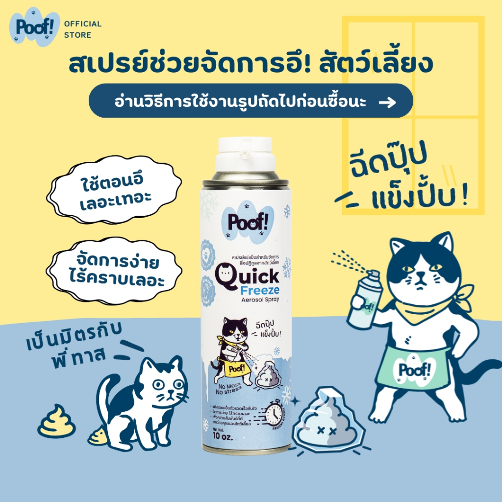 Poof พูฟ สเปรย์อึแมว สเปรย์แช่แข็งจัดการของเสียสัตว์เลี้ยง หมา แมว ฉีดปุ๊ปแข็งปั๊บ เก็บง่าย 10 ออนซ์