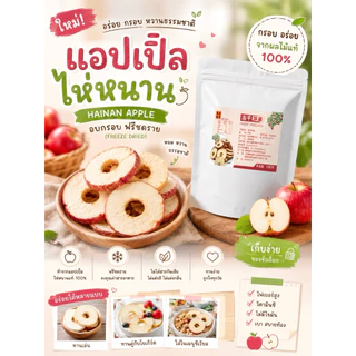 [ พร้อมส่งจากไทย ] แอปเปิ้ลไหหนาน ตัวดัง !! ชิ้นหนา กรอบ เปรี้ยวหวาน หอมอร่อย ตรงปกแน่นอน