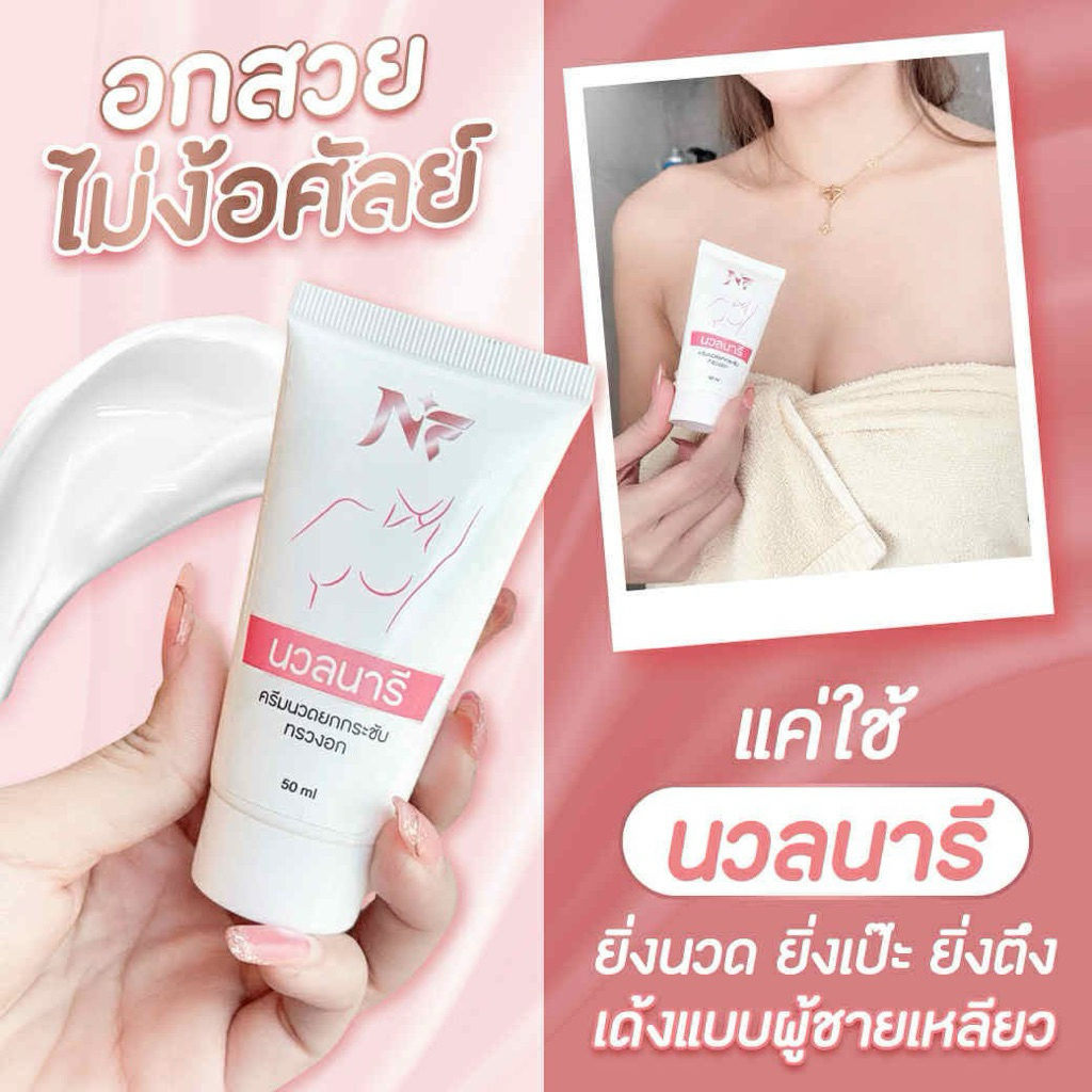นวลนารี ครีมนวดกระชับทรวงอก ยิ่งนวด ยิ่งเป๊ะ