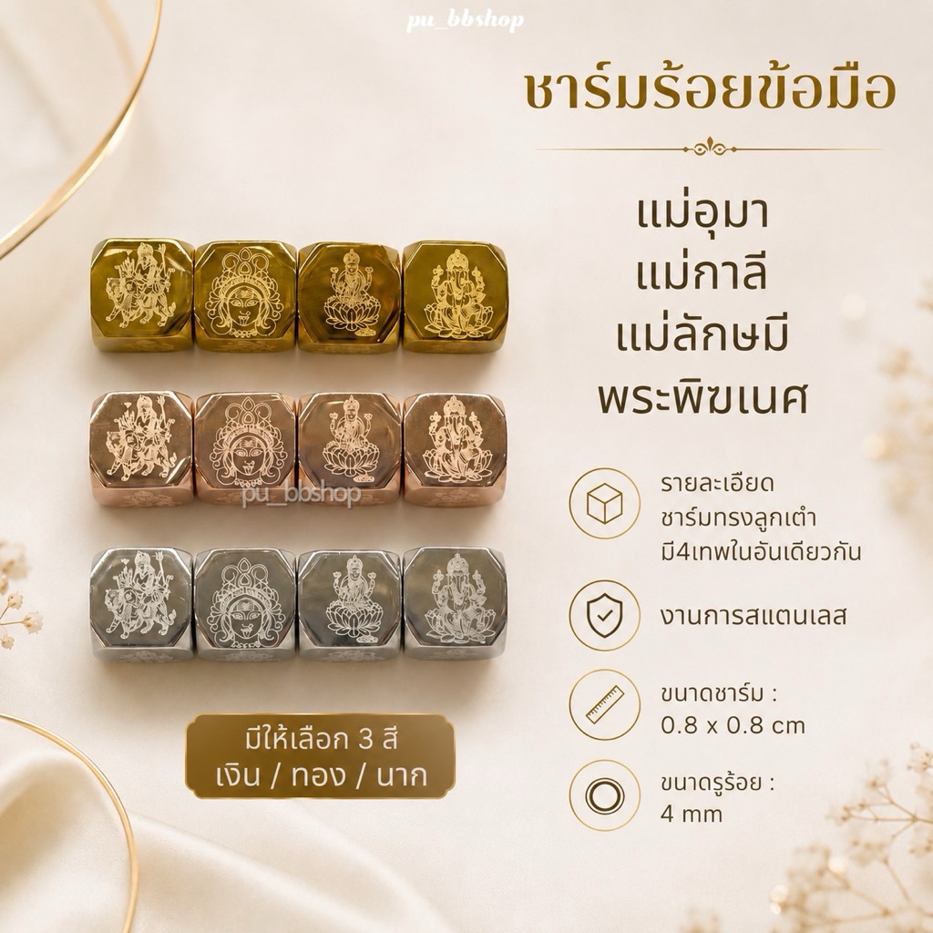 ชาร์มร้อยข้อมือ แม่อุมา แม่กาลี แม่ลักษมี พระพิฆเนศ งานสแตนเลส ขนาดชาร์ม 0.8 cm. ขนาดรูร้อย 4 mm.