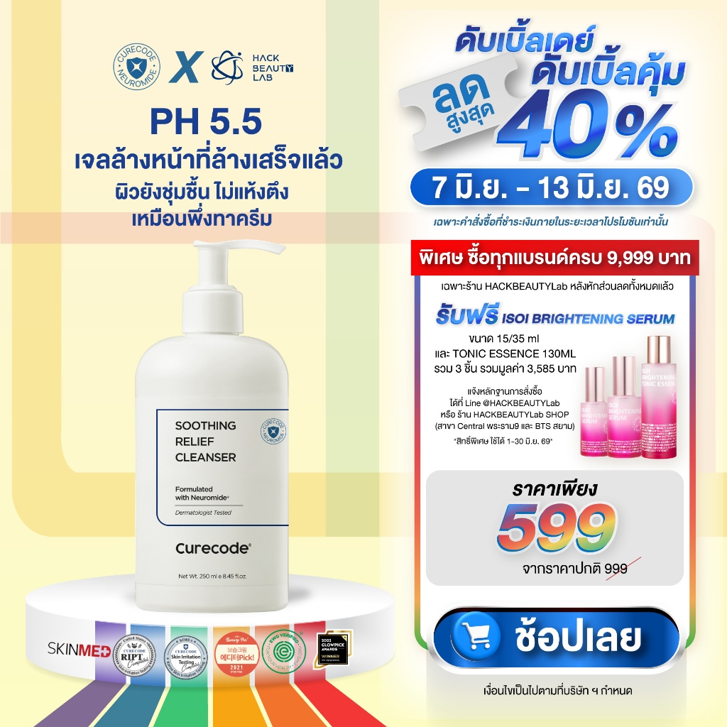ผิวชุ่มชื้นหลังล้าง ปราการผิวแข็งแรงทันที 21% CURECODE SOOTHING RELIEF CLEANSER