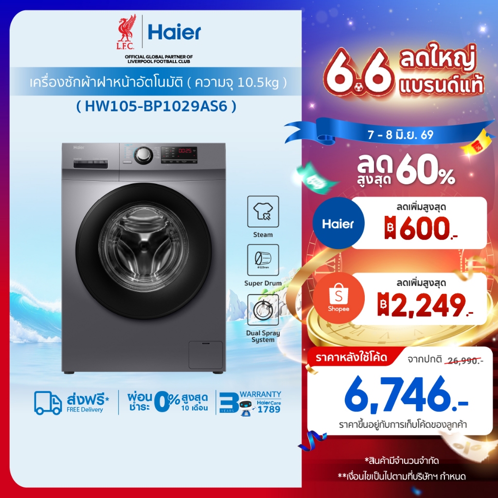 Haier เครื่องซักผ้าฝาหน้าอัตโนมัติ อินเวอร์เตอร์ ความจุ 10.5 kg รุ่น HW105-BP1029AS6