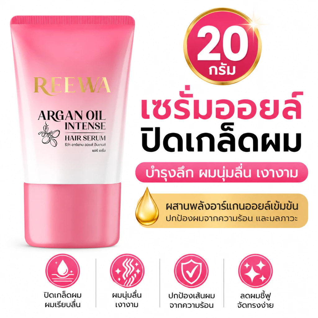 ::: ℛℯℯwa เซรั่มออยล์รีว่า 20 ml. :::