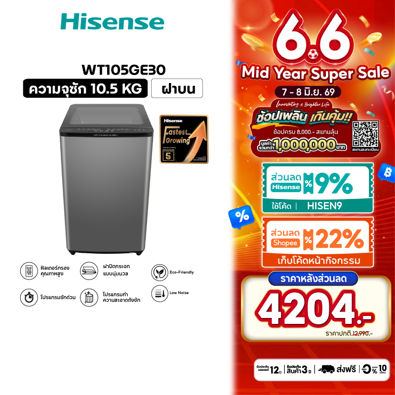 [Presale พร้อมส่ง 15 มิย] Hisense เครื่องซักผ้าฝาบน สีเทา รุ่น WT105GE30 ความจุ 10.5 กก.