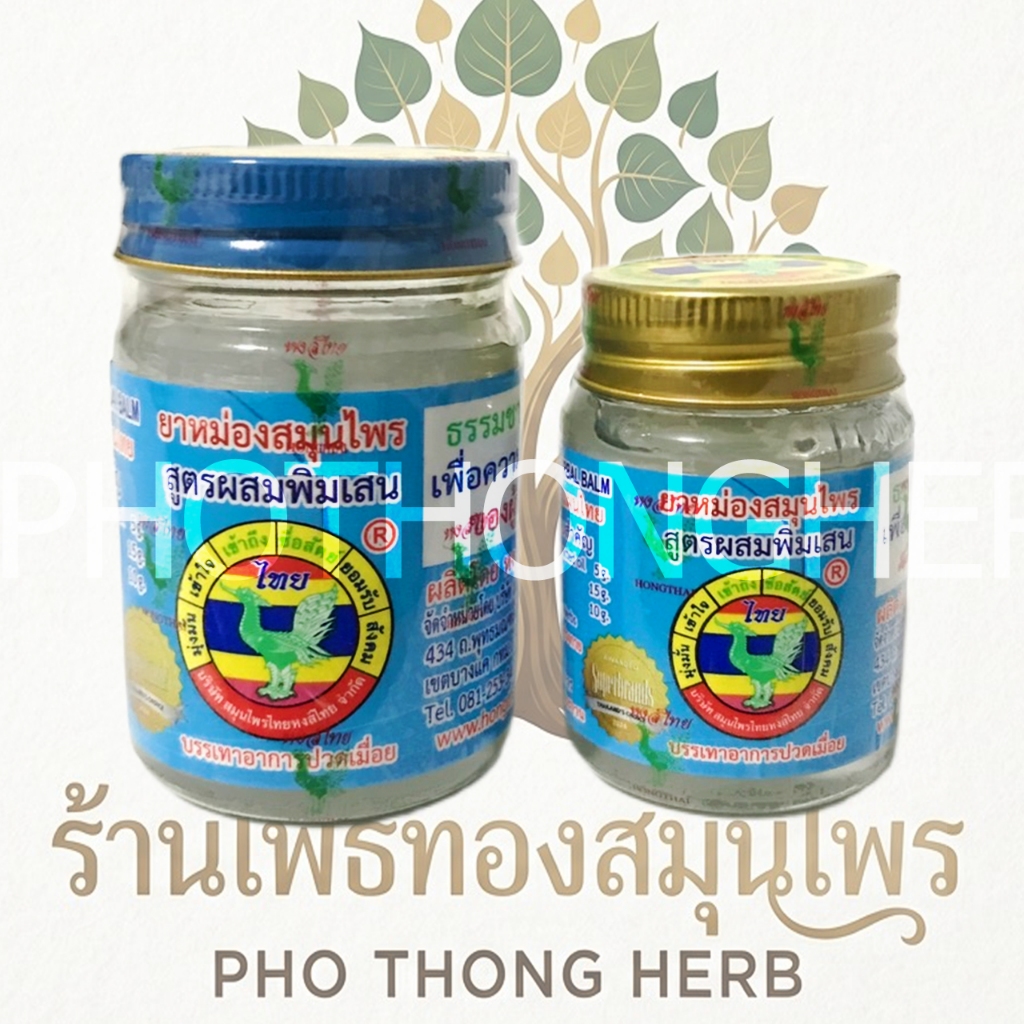 หม่องสมุนไพรหงส์ไทย สูตรพิมเสน ขนาด 25กรัม และ50กรัม แท้100%ใช้ดีมาก
