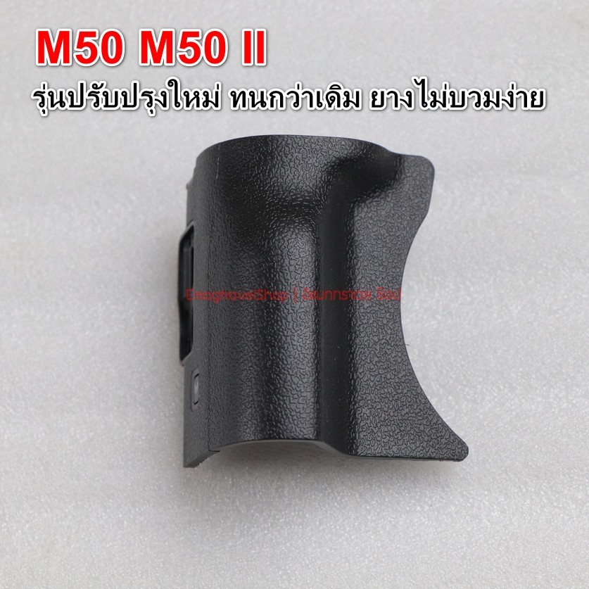 ยางมือจับกล้อง Canon EOS M50 M50 Mark II งานเทียบ เกรด A