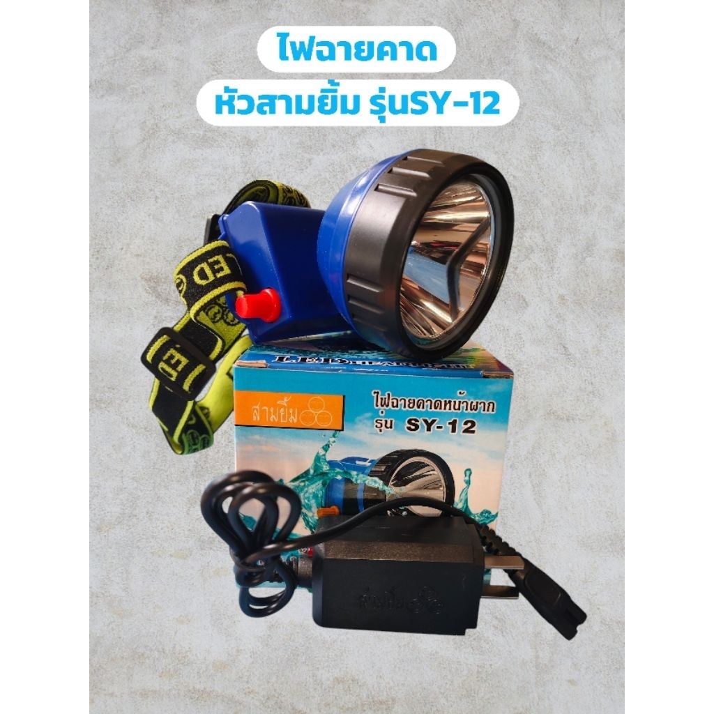 ไฟตัดยาง ไฟฉายคาดหัวสามยิ้ม รุ่น SY-17 และ SY-33 หรี่ไฟได้ หลอดไฟสว่างกว้าง ทนทาน กันน้ำได้ ไฟตัดยาง