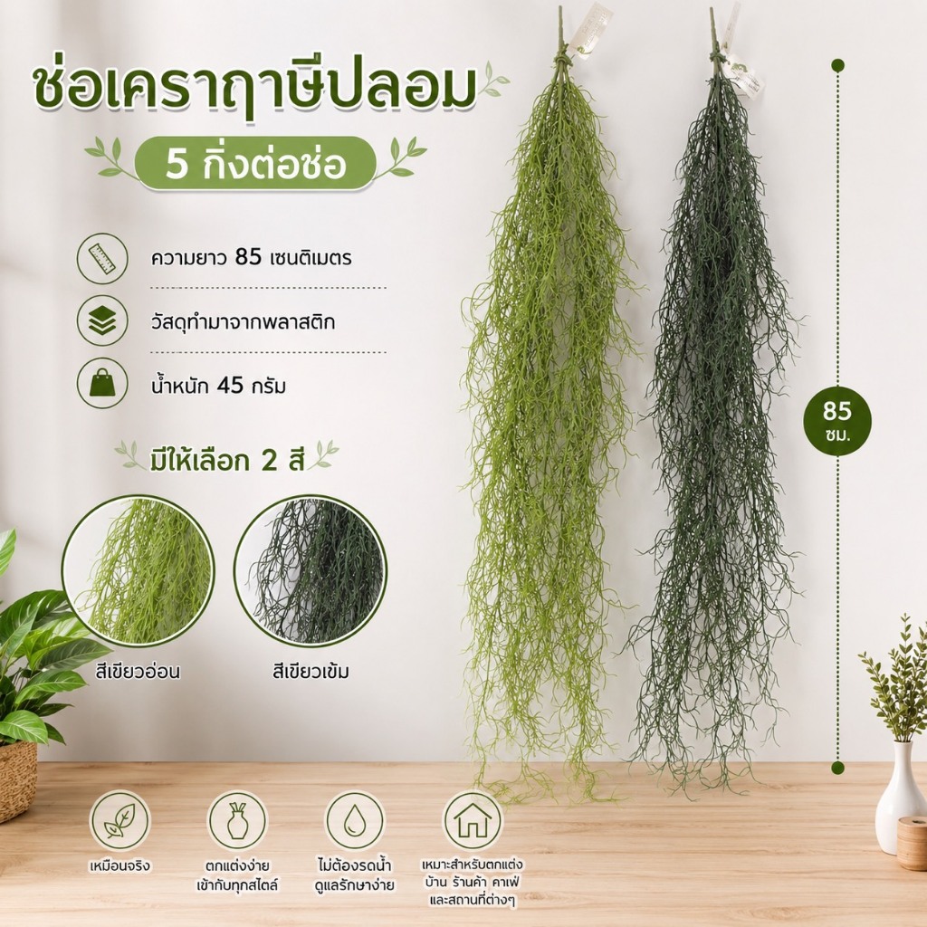 ส่งจากไทย ช่อเคราฤาษีปลอม 5กิ่ง ยาว85 ซม.