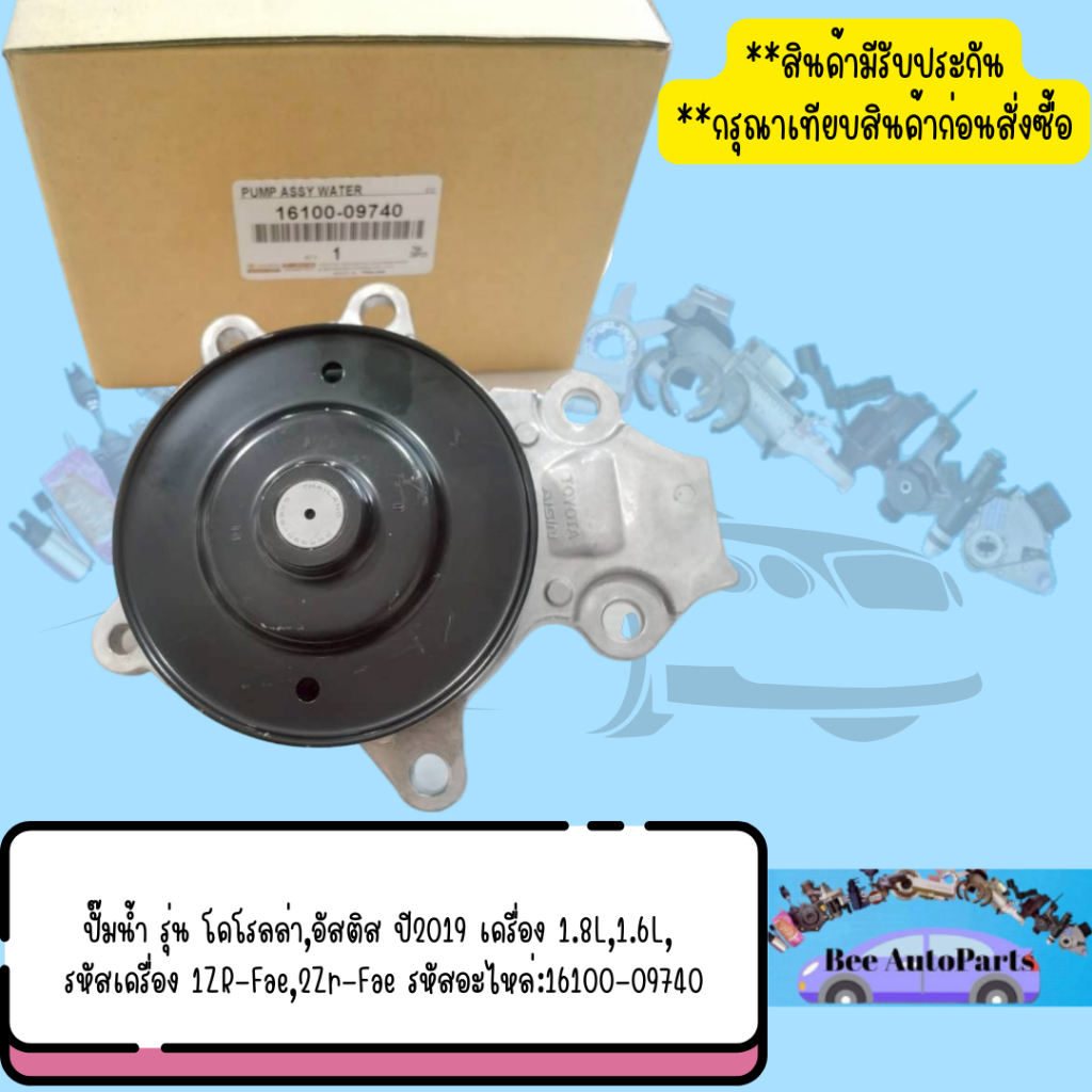 ปั๊มน้ำ รุ่น โคโรลล่า,อัสติส ปี2019 เครื่อง 1.8L,1.6L, รหัสเครื่อง 1ZR-Fae,2Zr-Fae รหัสอะไหล่:16100-